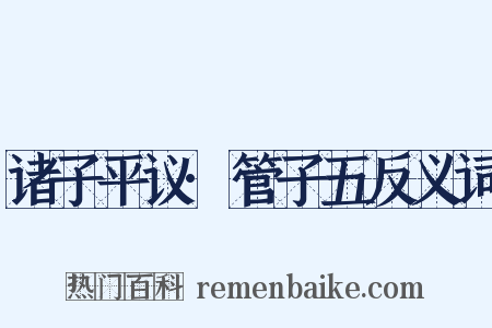 诸子平议·管子五反义词是什么意思的图片